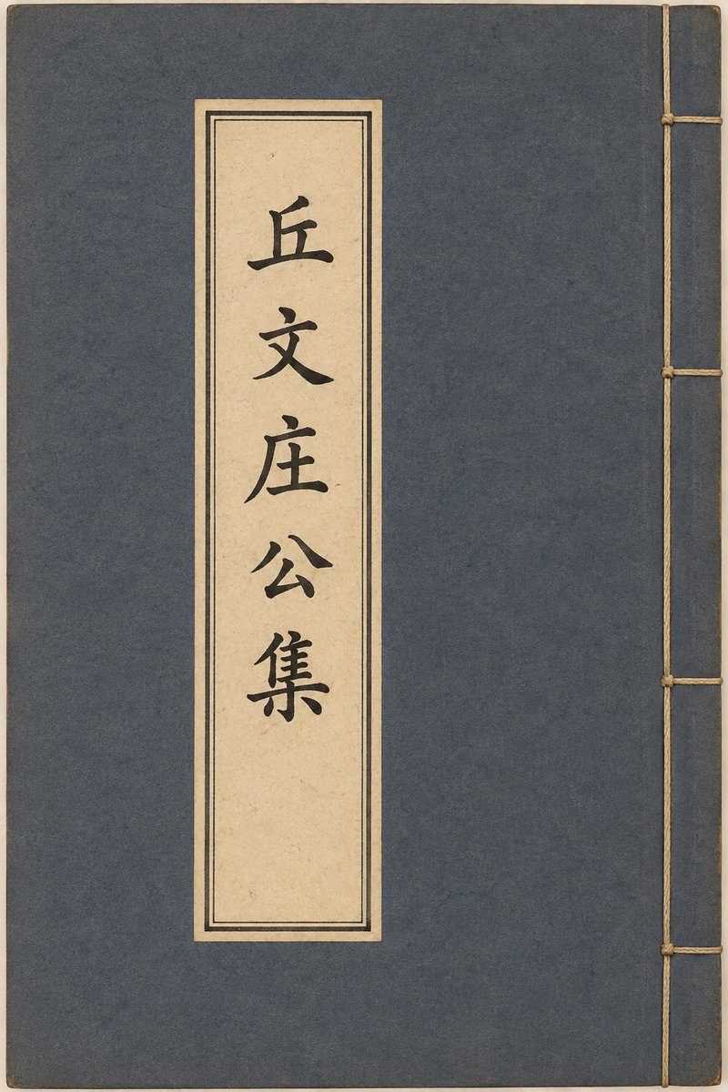 丘文庄公集