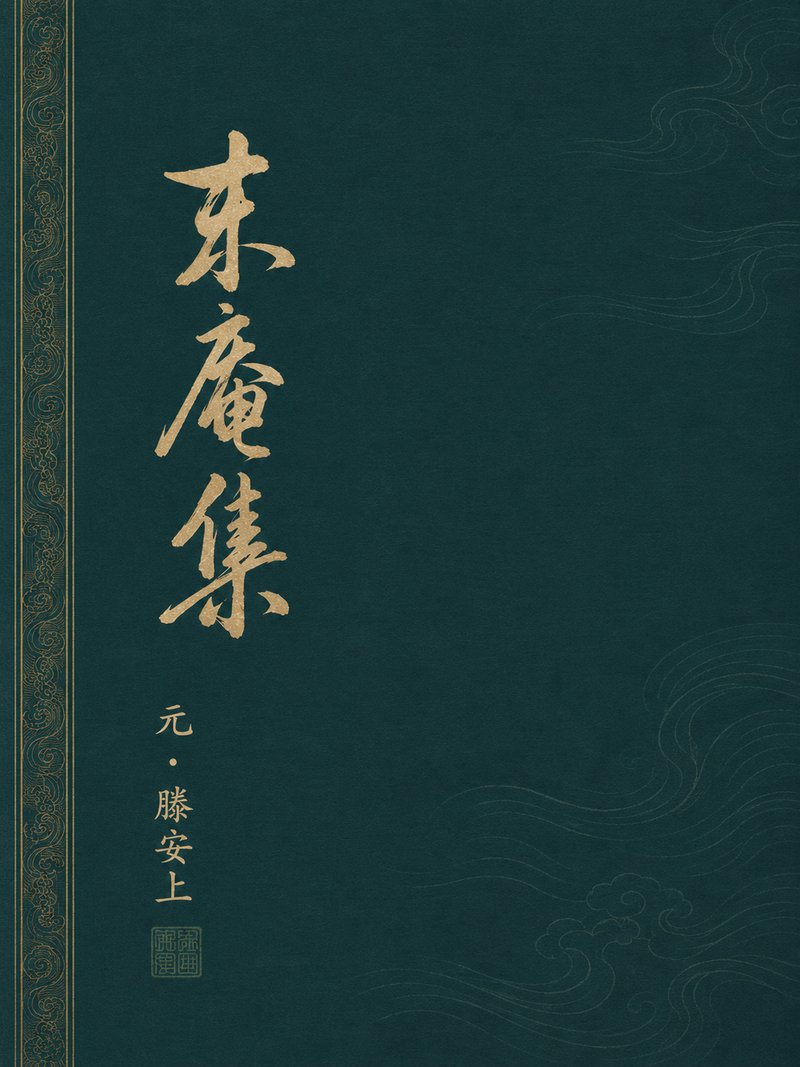 东庵集