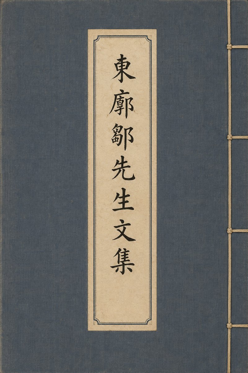东廓邹先生文集