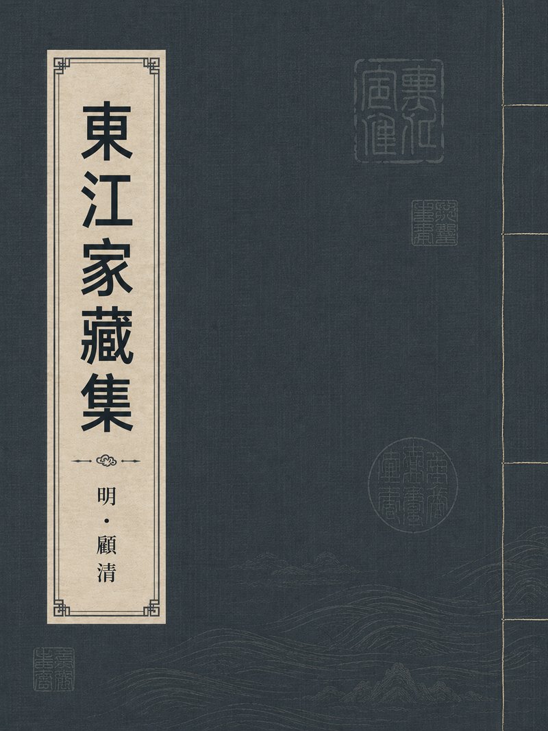 东江家藏集