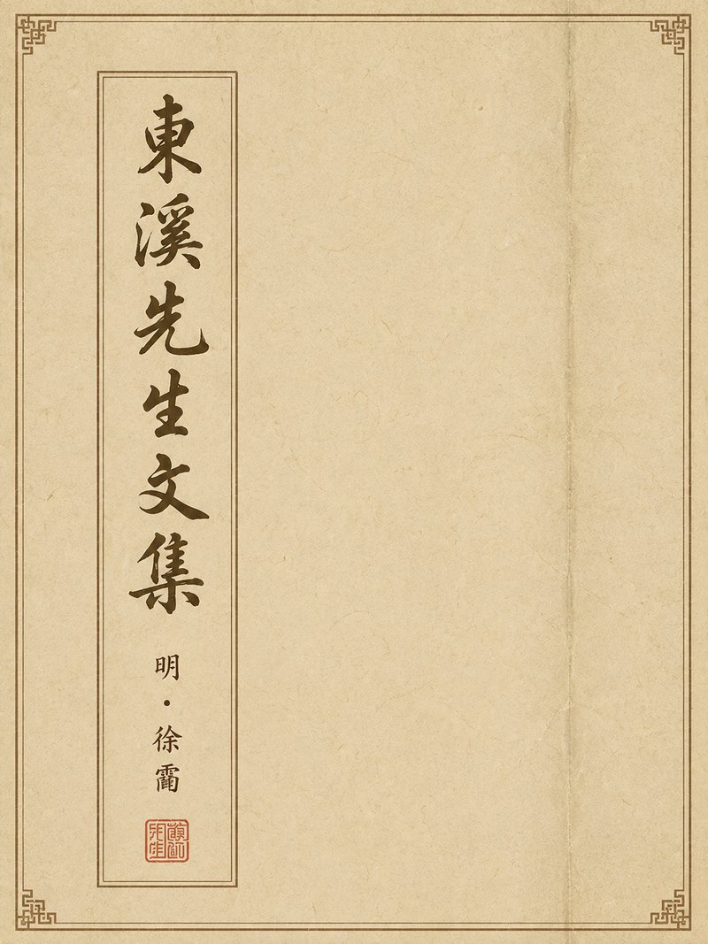 东溪先生文集
