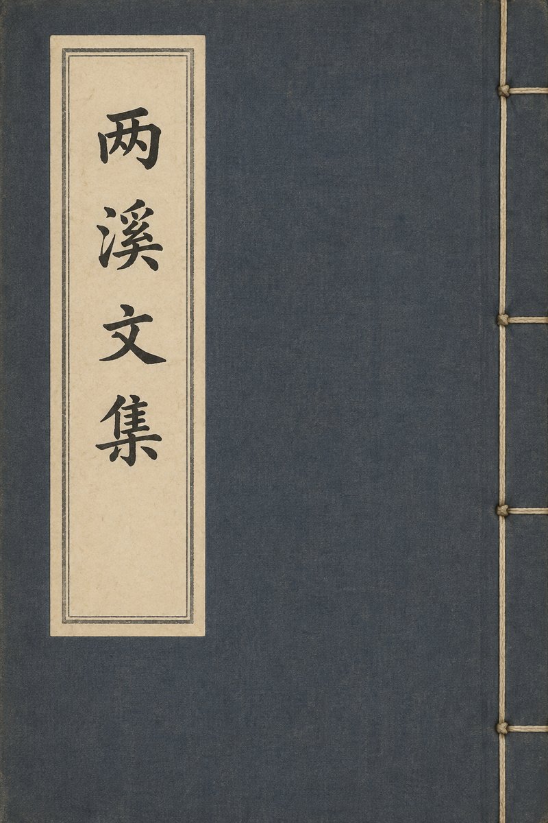 两溪文集