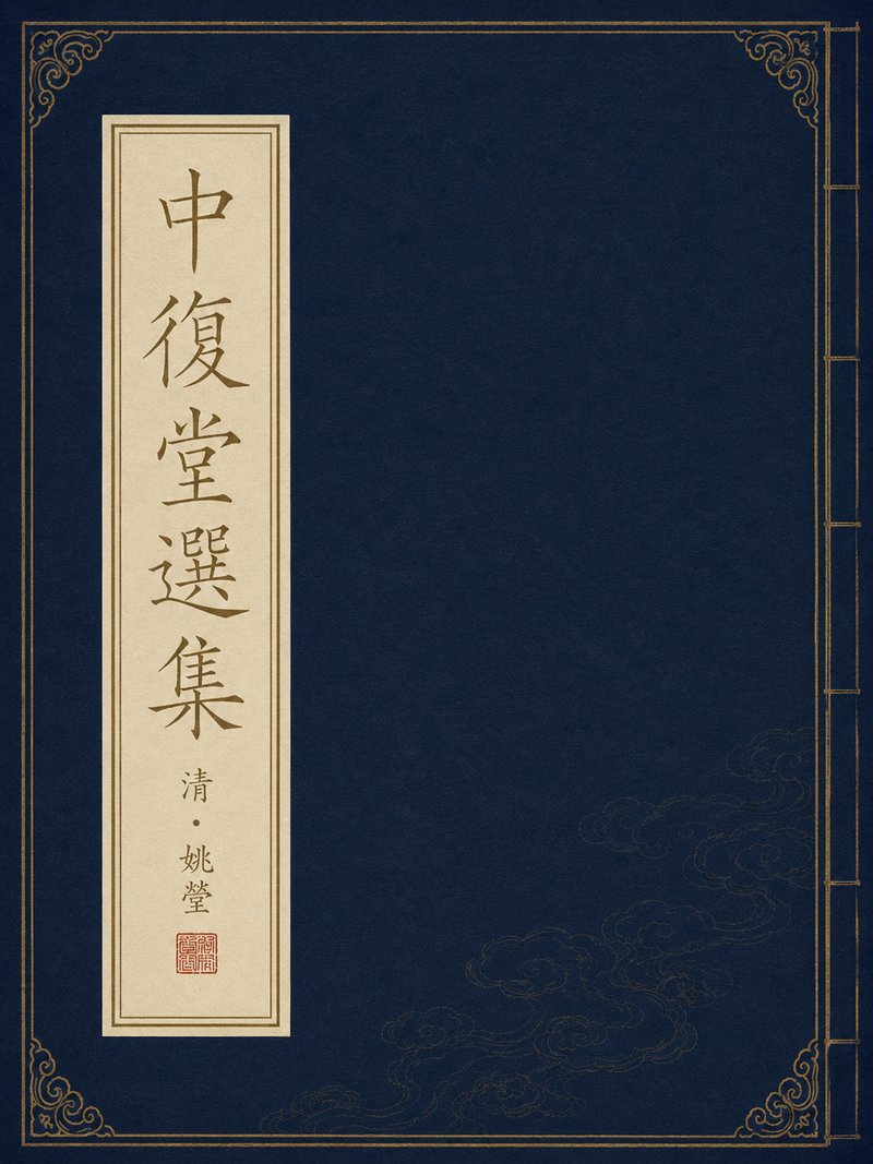 中复堂选集