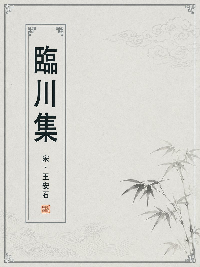 临川集
