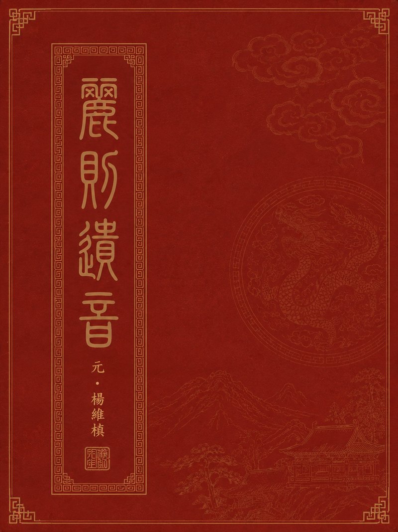 丽则遗音