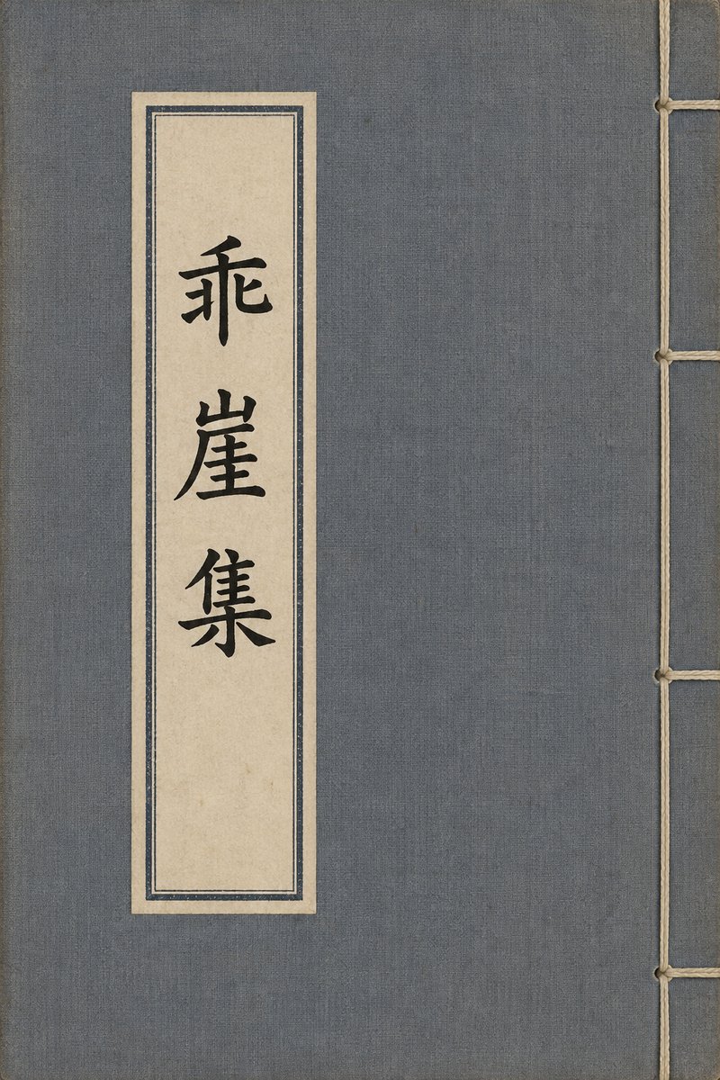 乖崖集