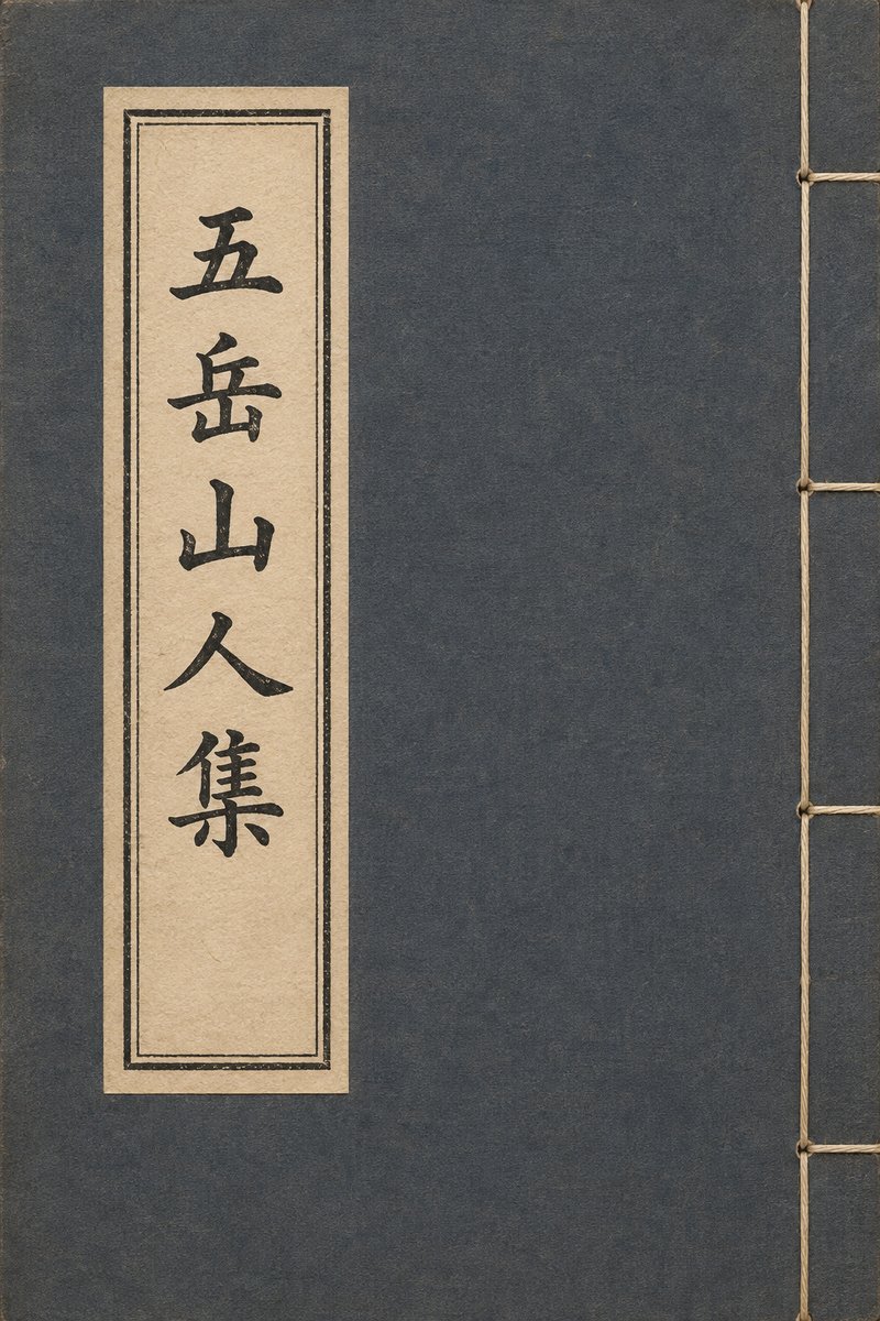 五岳山人集