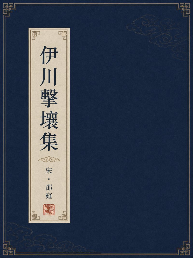 伊川击壤集