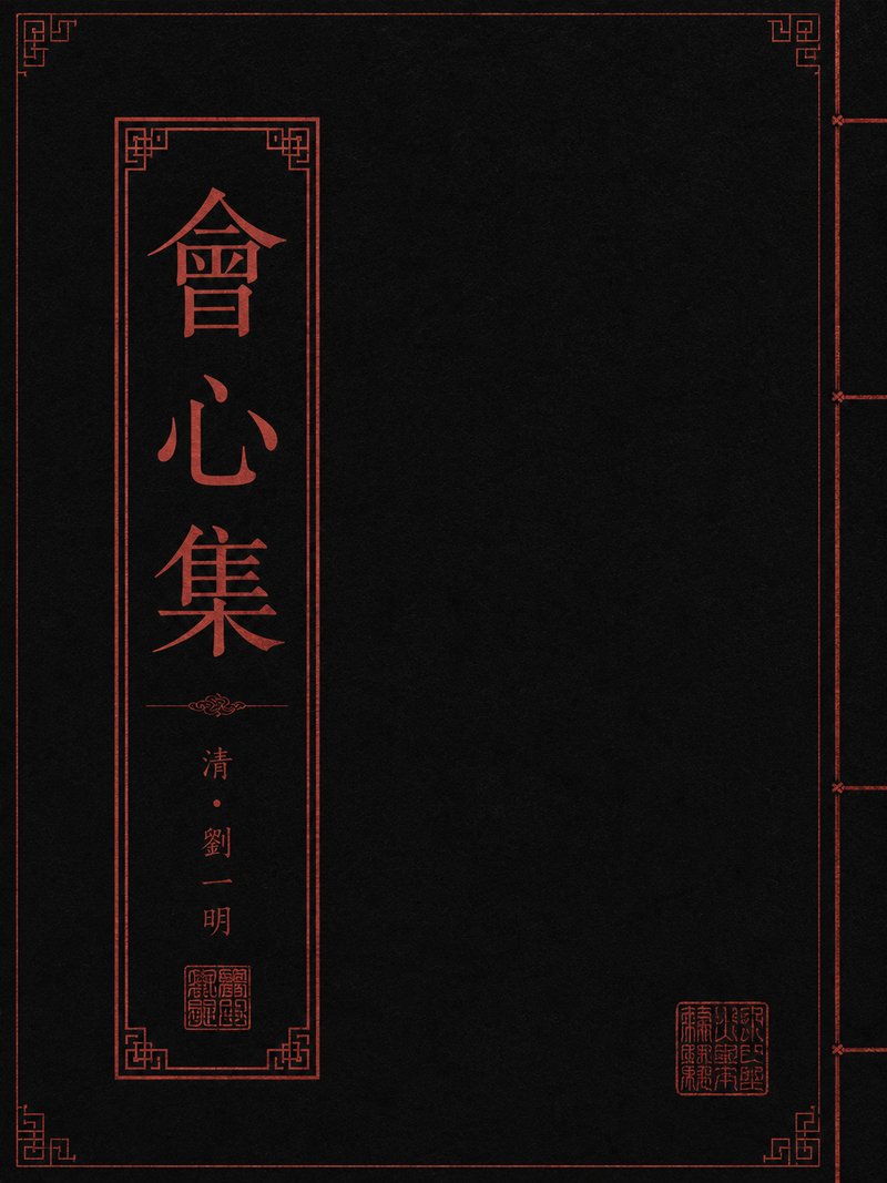 会心集