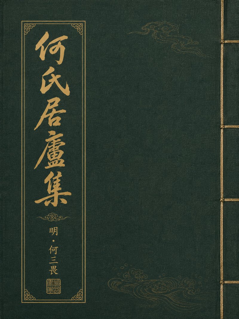 何氏居庐集