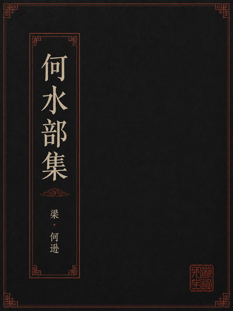何水部集