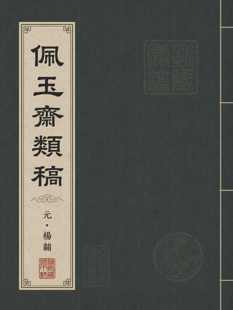 佩玉斋类稿
