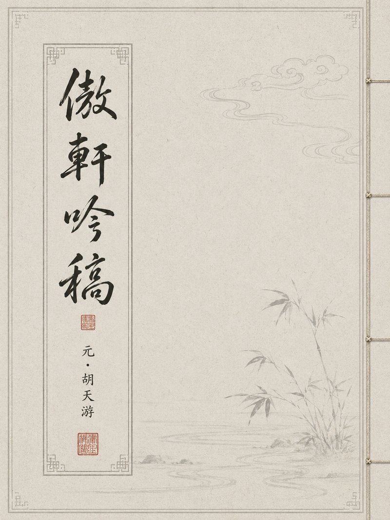 傲轩吟稿