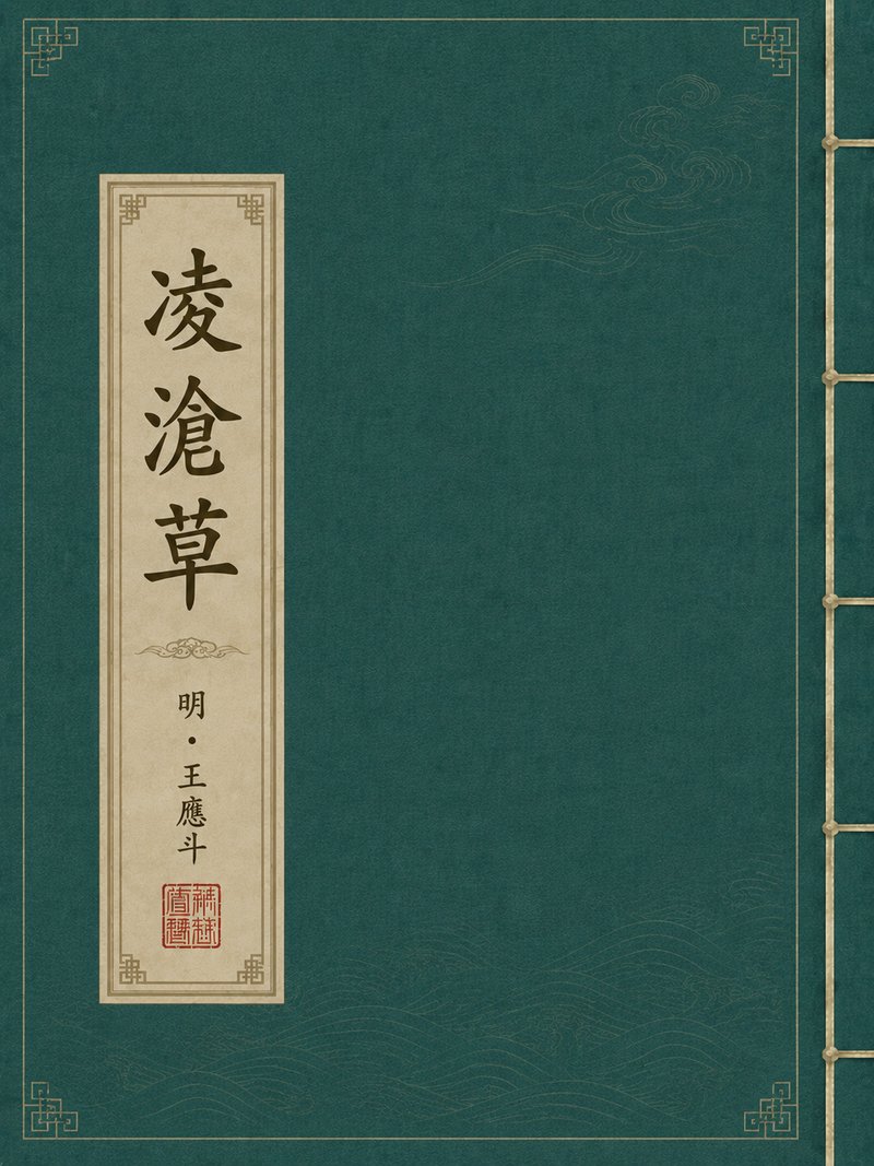 凌沧草