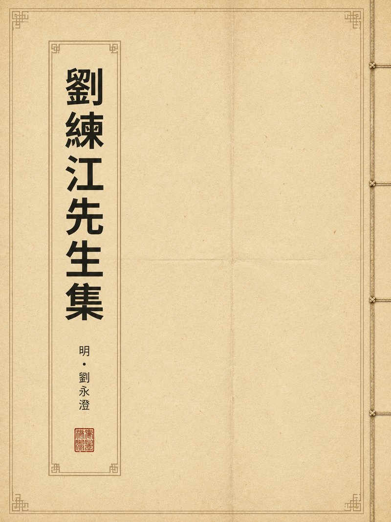 刘练江先生集