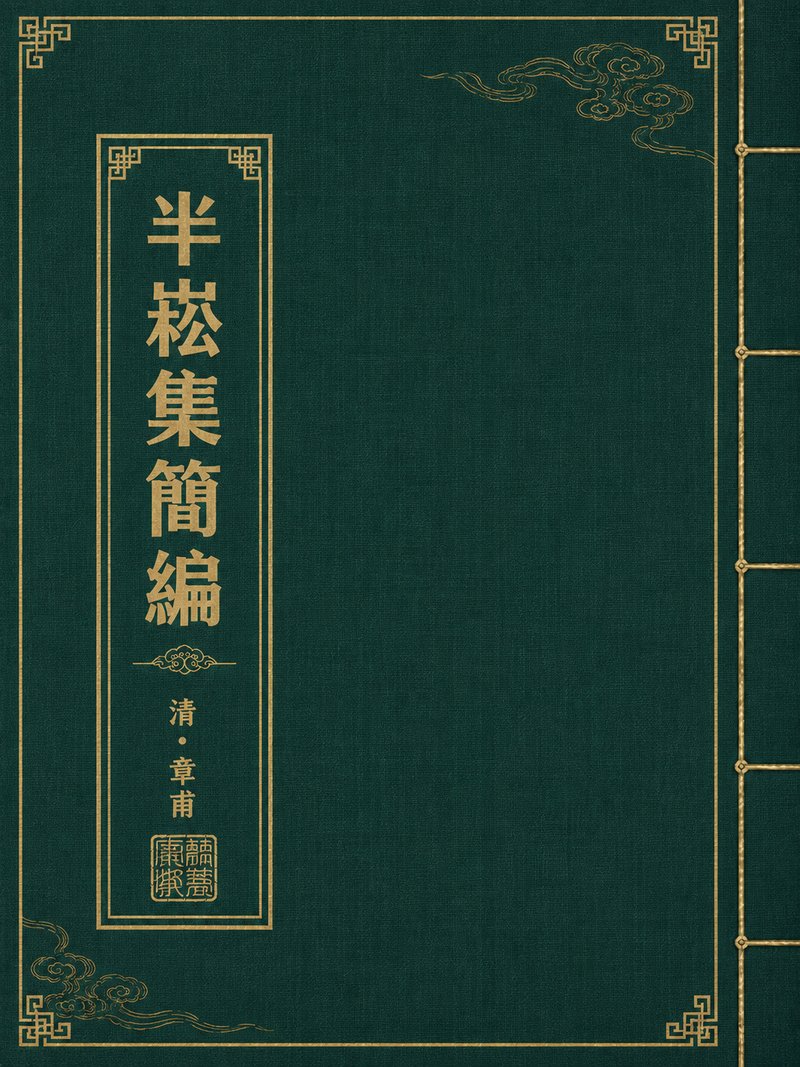 半崧集简编