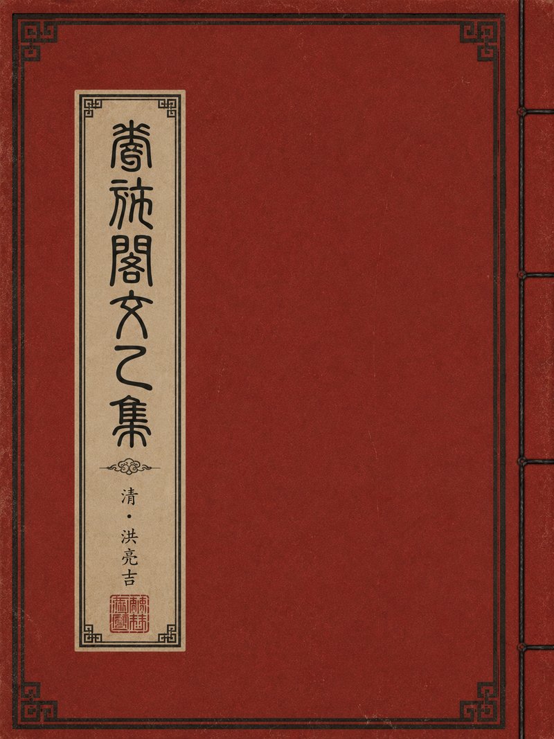 卷施阁文乙集
