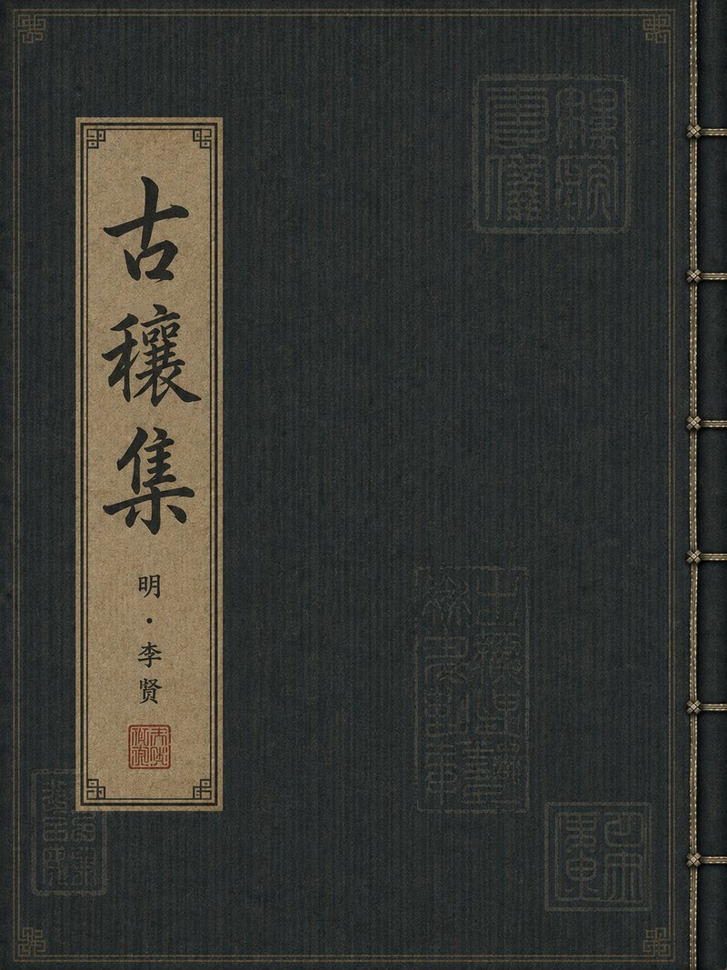 古穰集