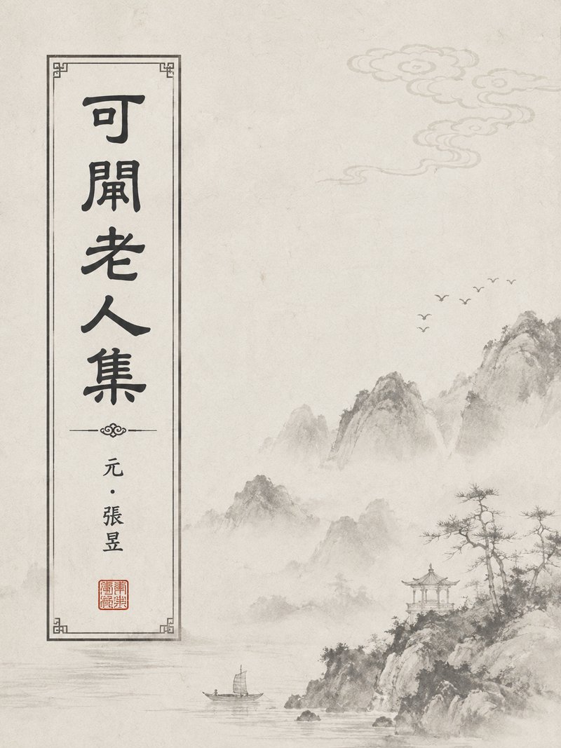 可闲老人集