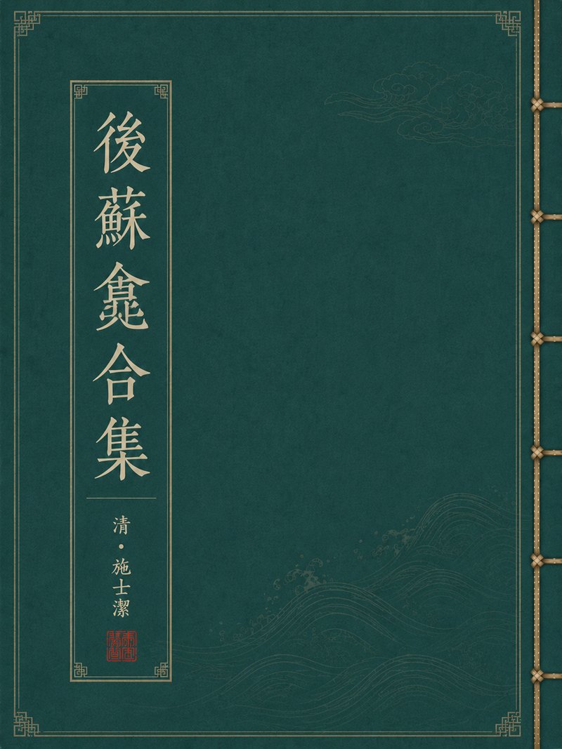 后苏龛合集