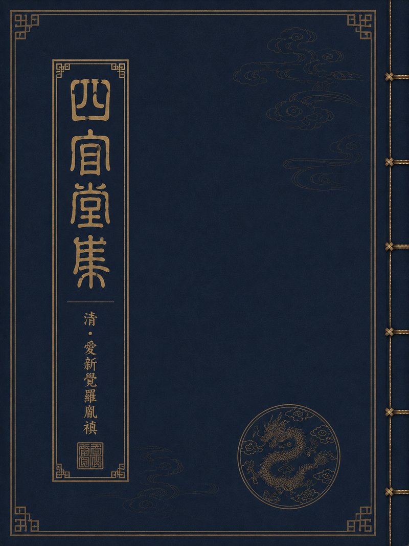 四宜堂集