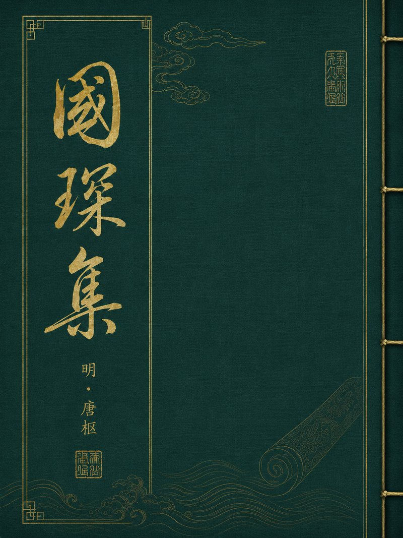 国琛集