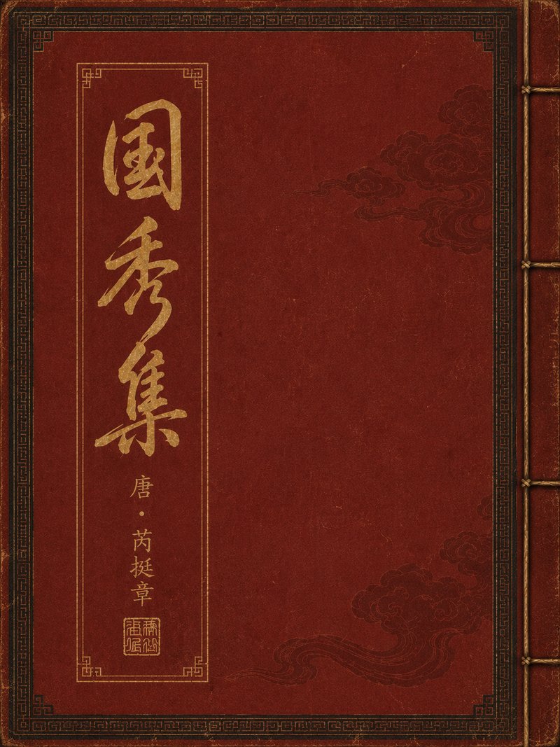 国秀集