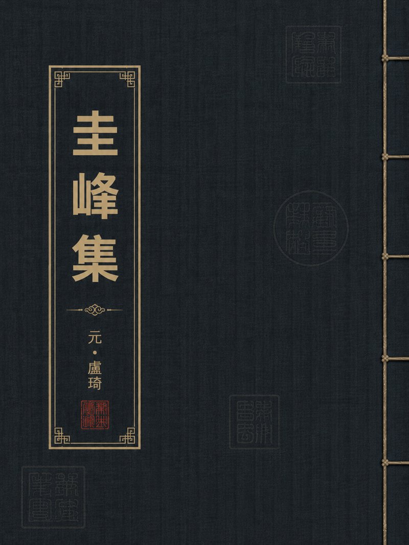 圭峰集