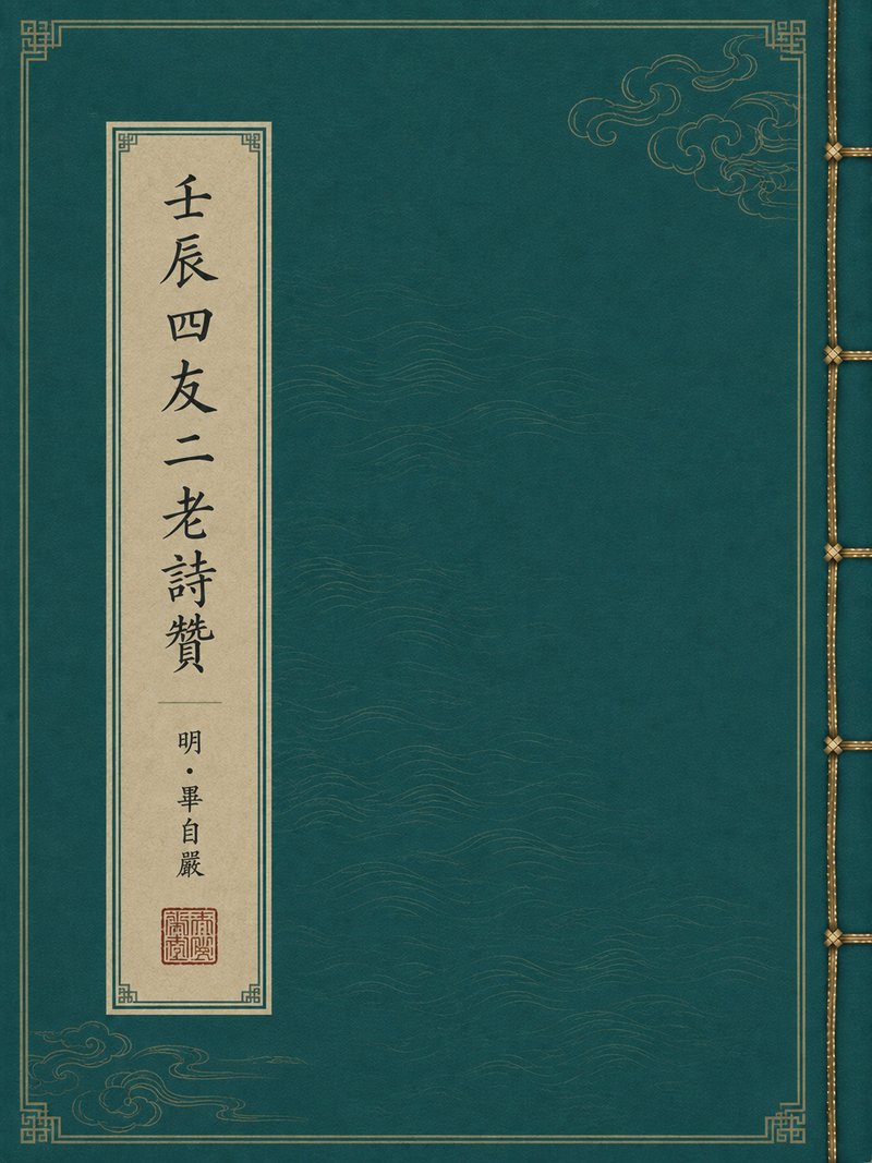 壬辰四友二老诗赞