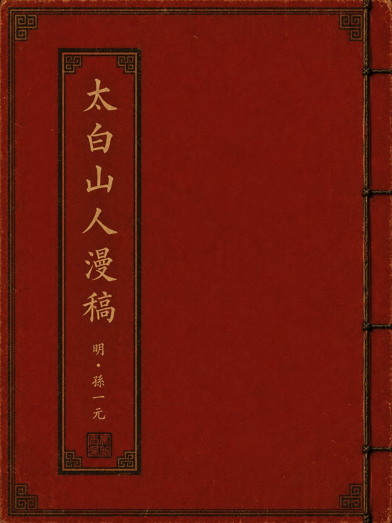 太白山人漫稿
