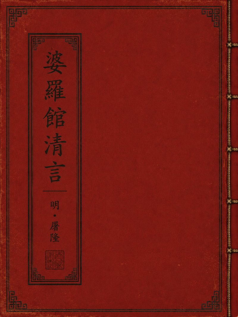 娑罗馆清言