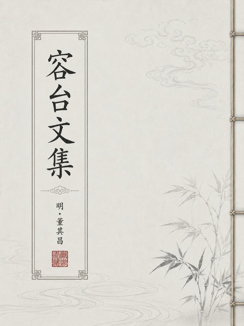 容台文集