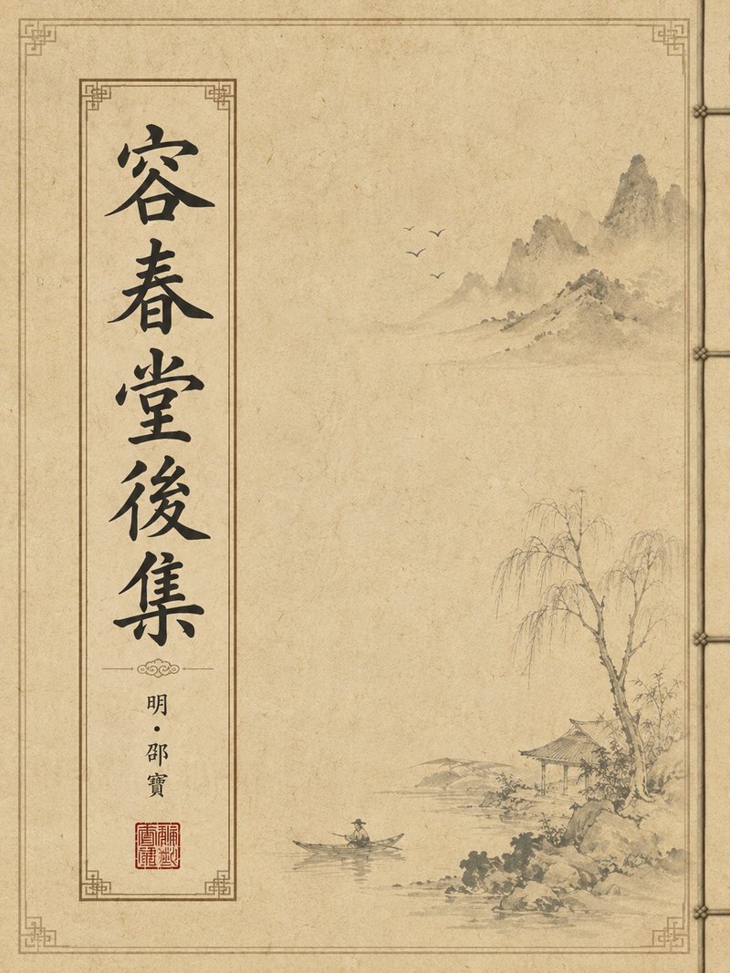 容春堂后集