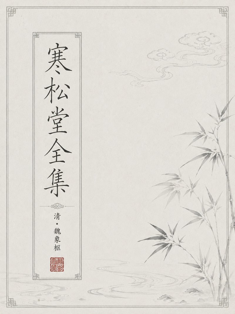寒松堂全集