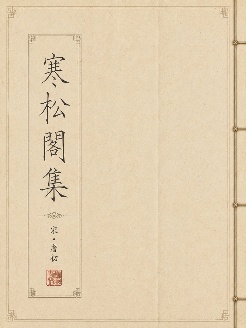 寒松阁集