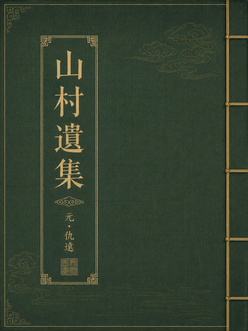 山村遗集