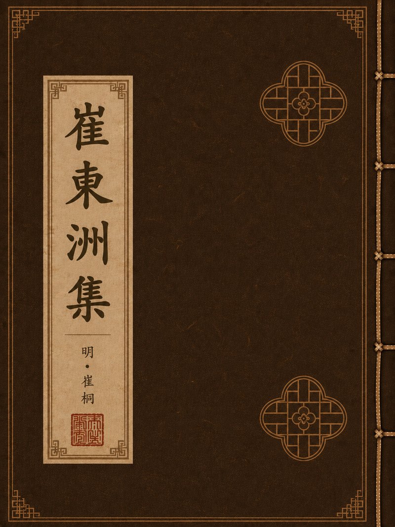 崔东洲集