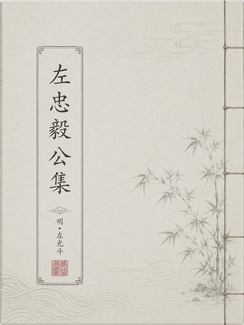 左忠毅公集