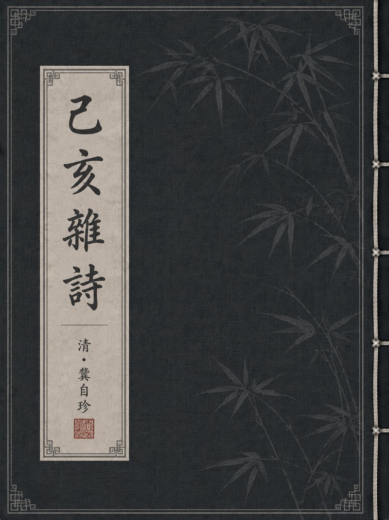 己亥杂诗