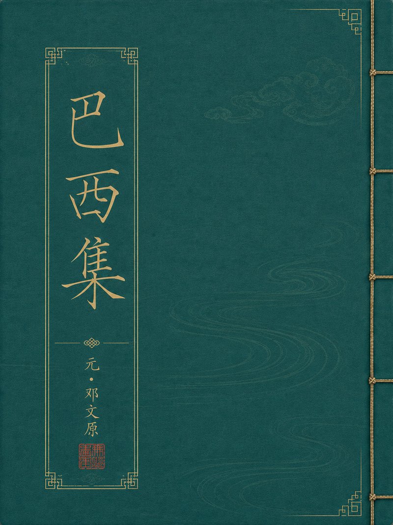 巴西集