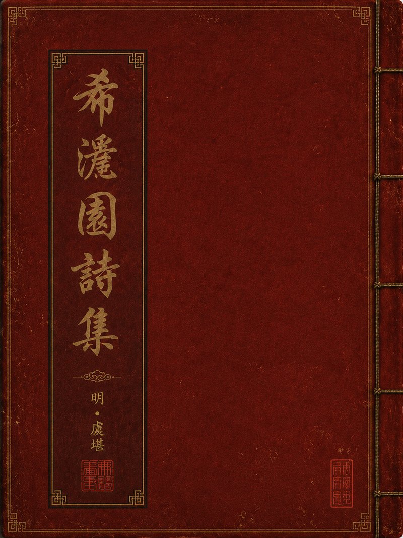 希澹园诗集