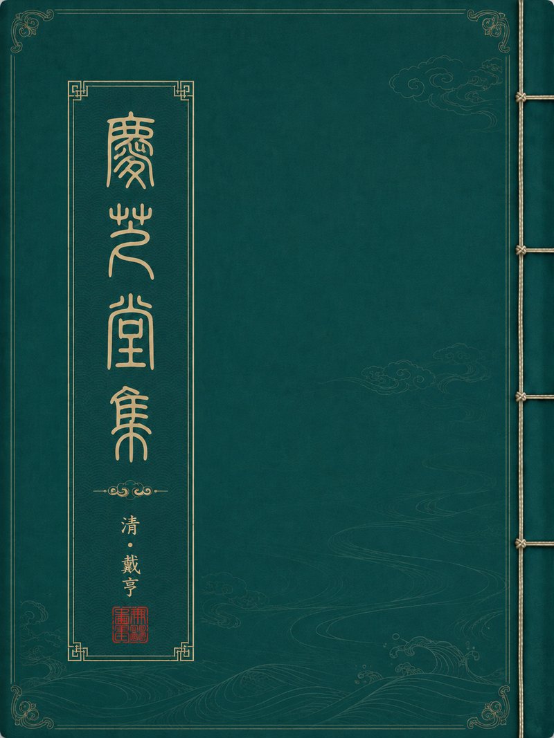 庆芝堂集