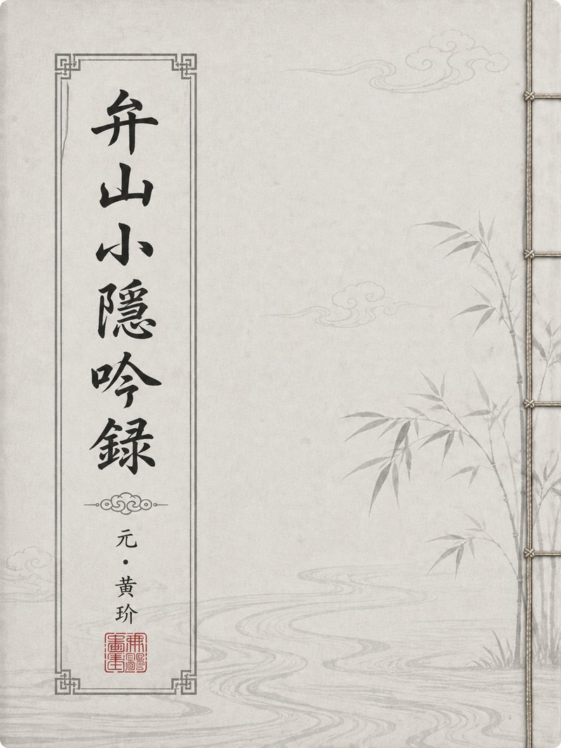 弁山小隐吟录