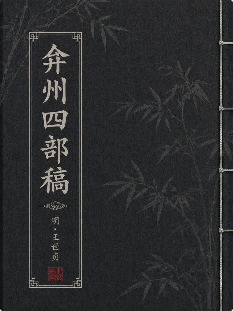 弇州四部稿
