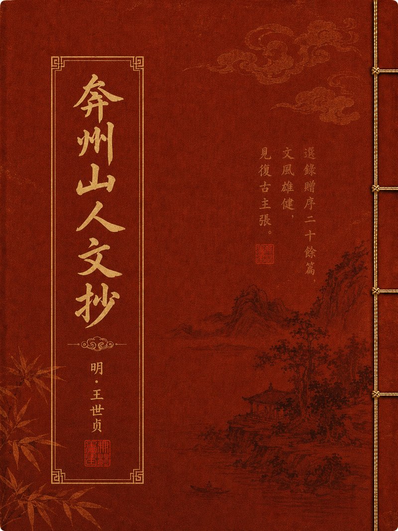 弇州山人文抄