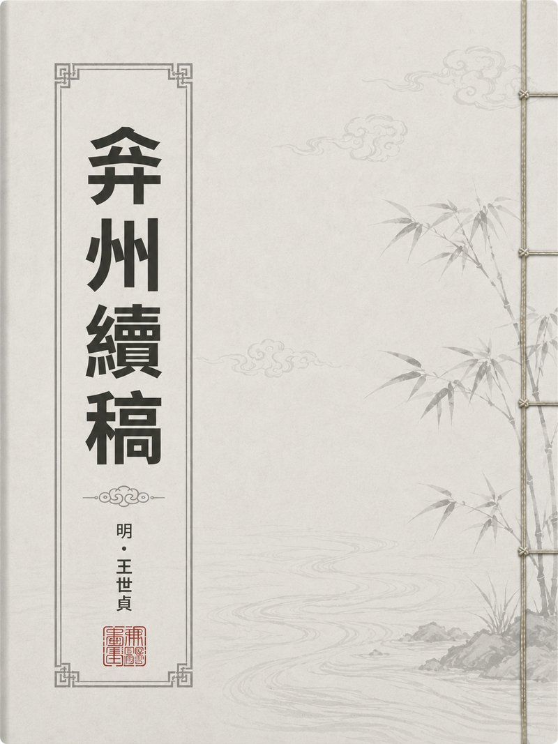 弇州续稿