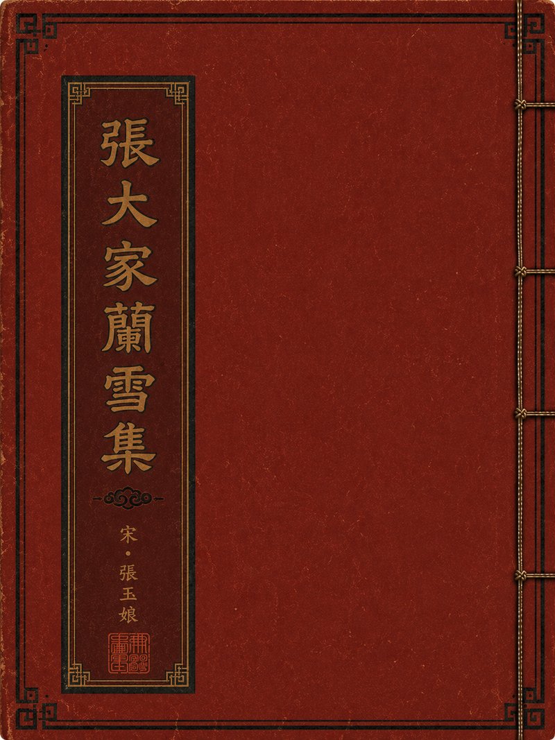 张大家兰雪集