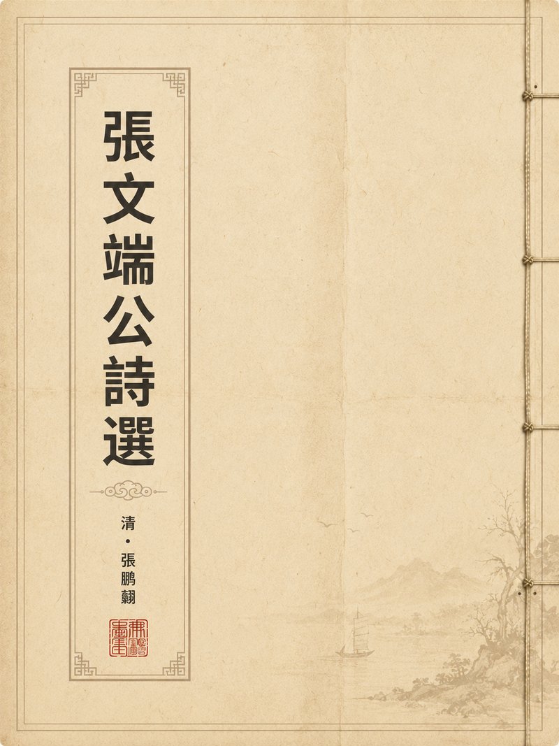 张文端公诗选