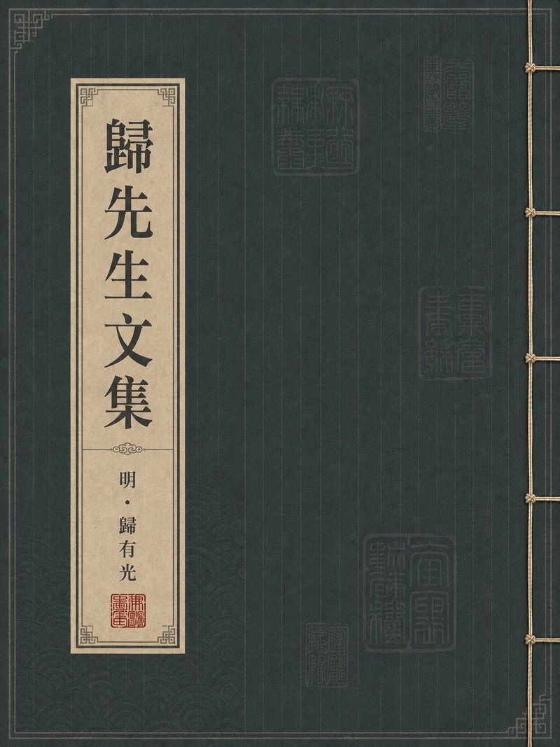 归先生文集