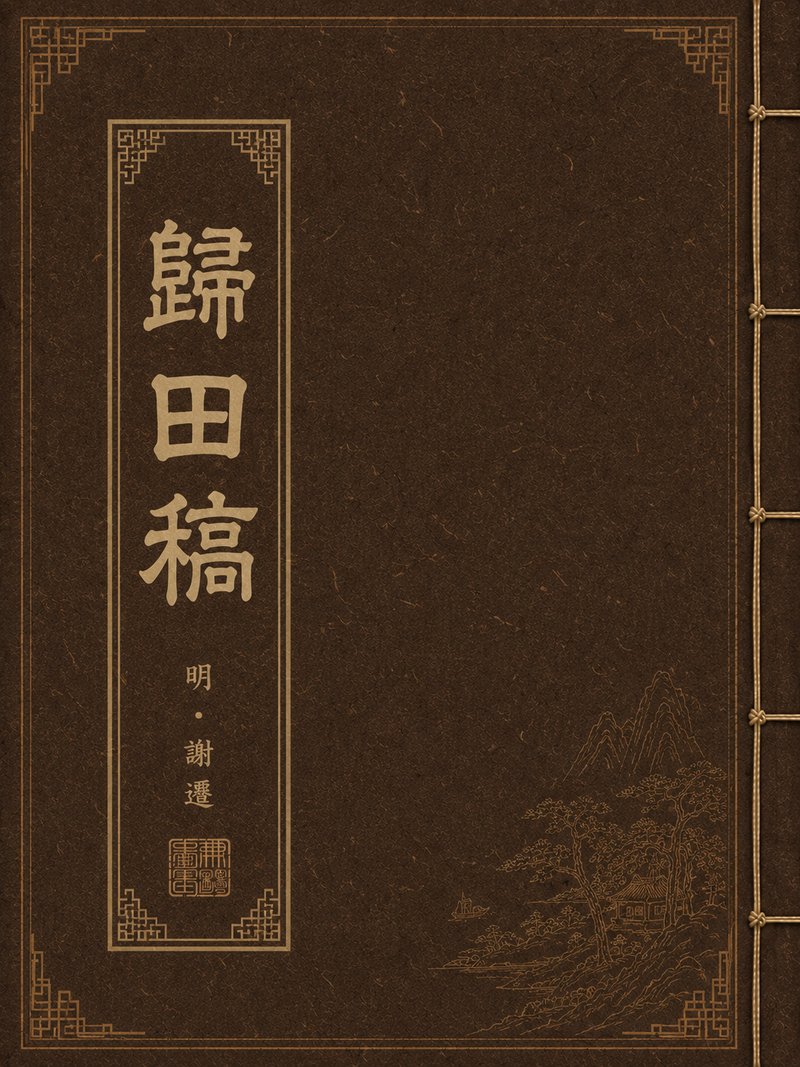 归田稿